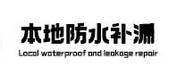 宁乡本地防水补漏